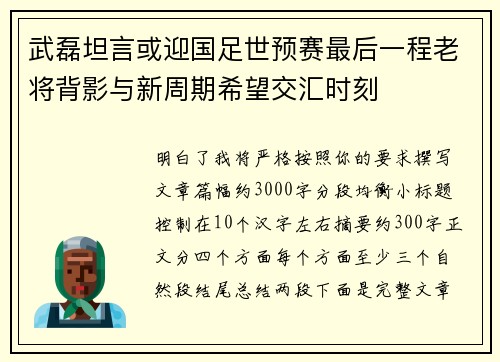 武磊坦言或迎国足世预赛最后一程老将背影与新周期希望交汇时刻