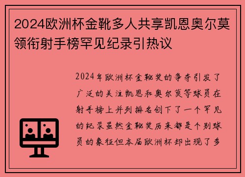 2024欧洲杯金靴多人共享凯恩奥尔莫领衔射手榜罕见纪录引热议