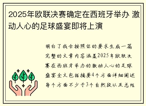 2025年欧联决赛确定在西班牙举办 激动人心的足球盛宴即将上演