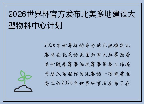 2026世界杯官方发布北美多地建设大型物料中心计划