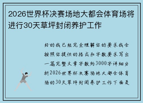 2026世界杯决赛场地大都会体育场将进行30天草坪封闭养护工作