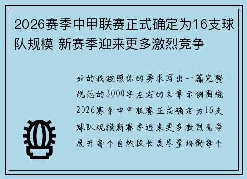 2026赛季中甲联赛正式确定为16支球队规模 新赛季迎来更多激烈竞争