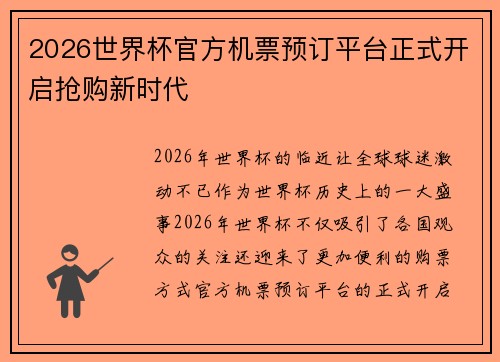 2026世界杯官方机票预订平台正式开启抢购新时代