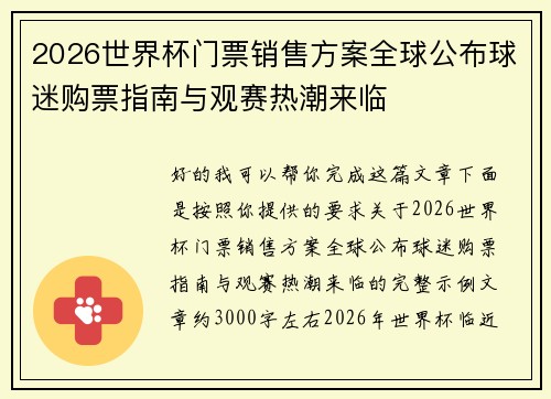 2026世界杯门票销售方案全球公布球迷购票指南与观赛热潮来临