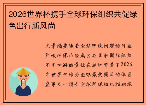 2026世界杯携手全球环保组织共促绿色出行新风尚