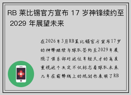 RB 莱比锡官方宣布 17 岁神锋续约至 2029 年展望未来