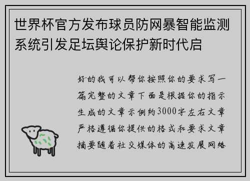 世界杯官方发布球员防网暴智能监测系统引发足坛舆论保护新时代启
