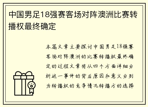 中国男足18强赛客场对阵澳洲比赛转播权最终确定