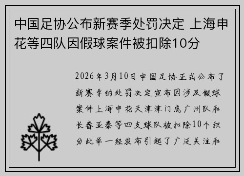中国足协公布新赛季处罚决定 上海申花等四队因假球案件被扣除10分