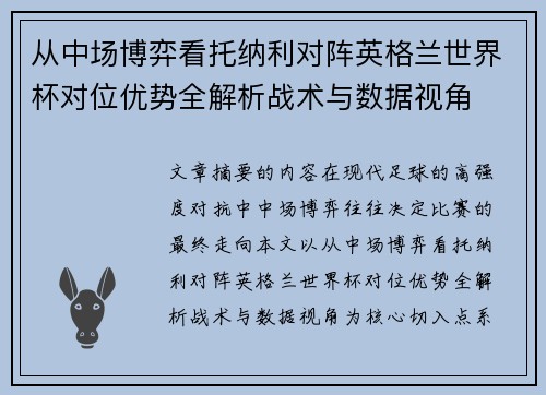 从中场博弈看托纳利对阵英格兰世界杯对位优势全解析战术与数据视角