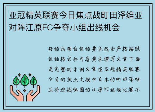 亚冠精英联赛今日焦点战町田泽维亚对阵江原FC争夺小组出线机会