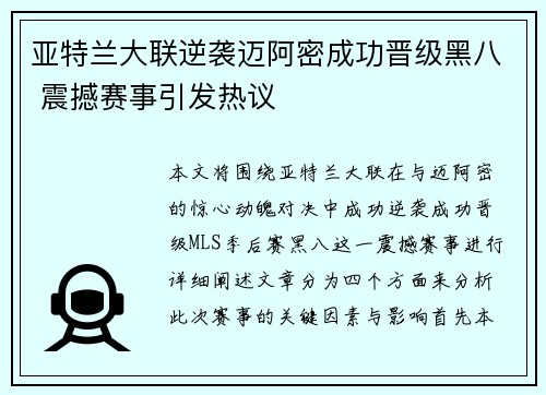 亚特兰大联逆袭迈阿密成功晋级黑八 震撼赛事引发热议