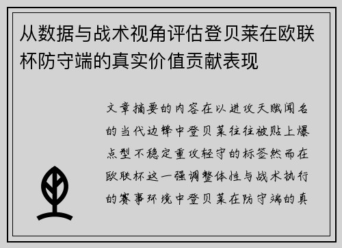 从数据与战术视角评估登贝莱在欧联杯防守端的真实价值贡献表现