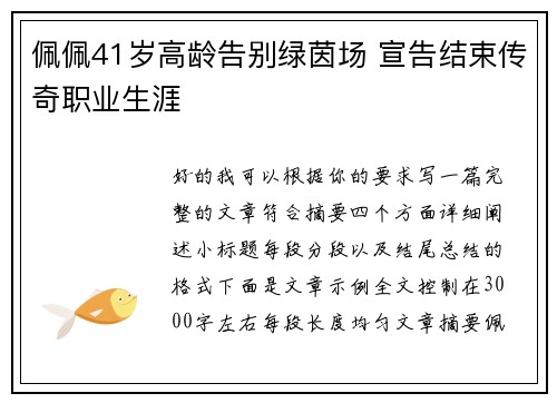 佩佩41岁高龄告别绿茵场 宣告结束传奇职业生涯