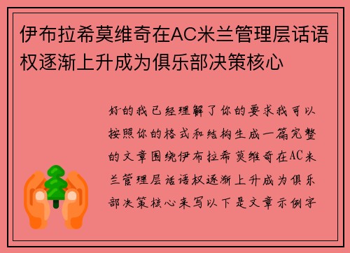 伊布拉希莫维奇在AC米兰管理层话语权逐渐上升成为俱乐部决策核心 伊布拉希莫维奇在AC米兰管理层话语权逐渐上升成为俱乐部决策核心