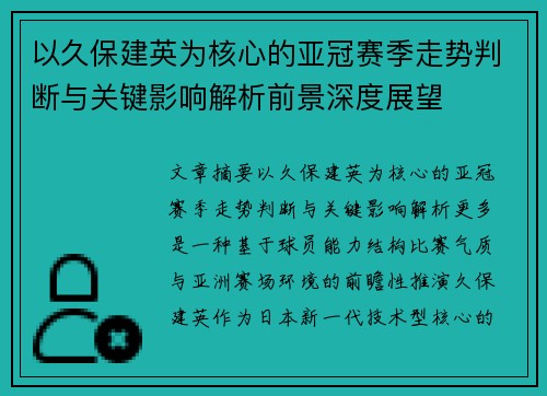 以久保建英为核心的亚冠赛季走势判断与关键影响解析前景深度展望
