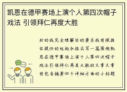 凯恩在德甲赛场上演个人第四次帽子戏法 引领拜仁再度大胜