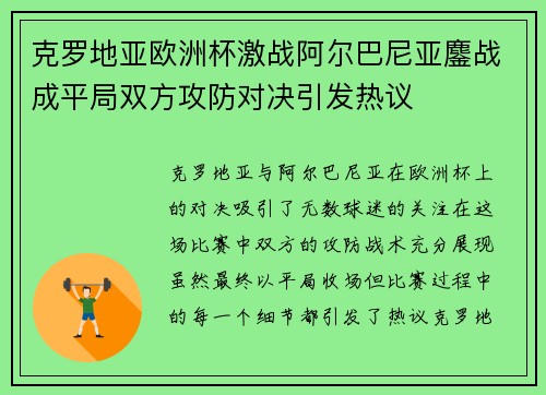 克罗地亚欧洲杯激战阿尔巴尼亚鏖战成平局双方攻防对决引发热议