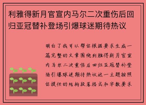 利雅得新月官宣内马尔二次重伤后回归亚冠替补登场引爆球迷期待热议