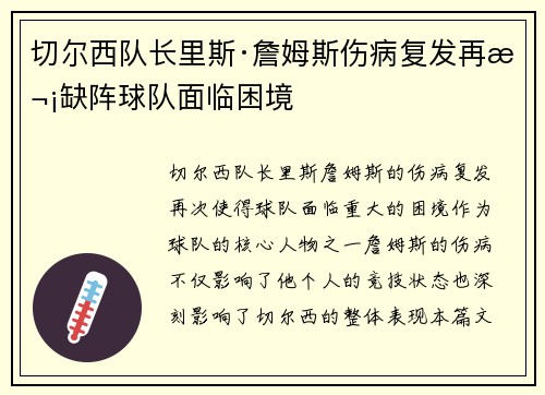 切尔西队长里斯·詹姆斯伤病复发再次缺阵球队面临困境