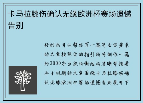 卡马拉膝伤确认无缘欧洲杯赛场遗憾告别