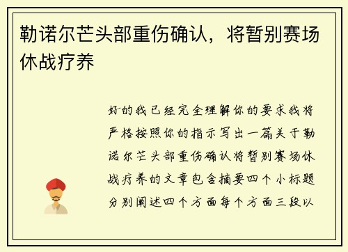 勒诺尔芒头部重伤确认，将暂别赛场休战疗养