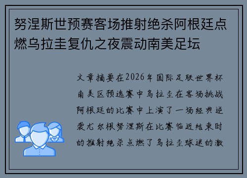努涅斯世预赛客场推射绝杀阿根廷点燃乌拉圭复仇之夜震动南美足坛