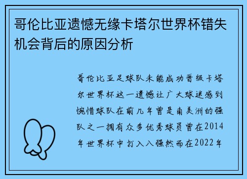 哥伦比亚遗憾无缘卡塔尔世界杯错失机会背后的原因分析