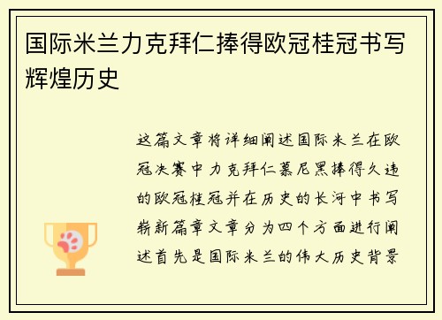 国际米兰力克拜仁捧得欧冠桂冠书写辉煌历史
