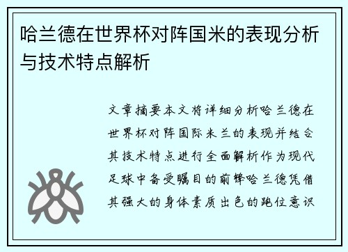 哈兰德在世界杯对阵国米的表现分析与技术特点解析