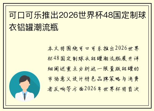 可口可乐推出2026世界杯48国定制球衣铝罐潮流瓶