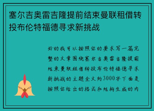 塞尔吉奥雷吉隆提前结束曼联租借转投布伦特福德寻求新挑战