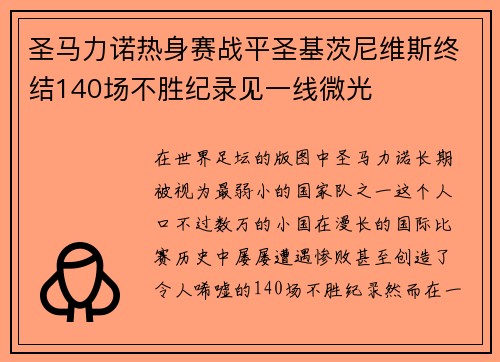 圣马力诺热身赛战平圣基茨尼维斯终结140场不胜纪录见一线微光