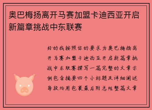 奥巴梅扬离开马赛加盟卡迪西亚开启新篇章挑战中东联赛