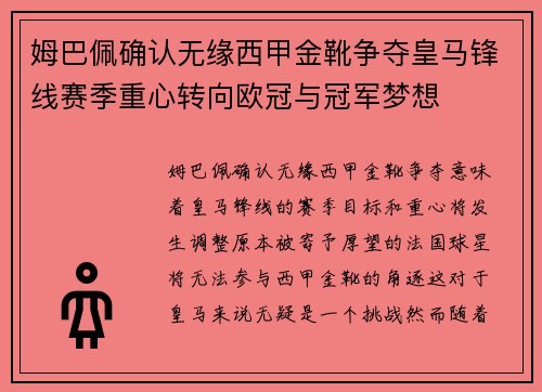 姆巴佩确认无缘西甲金靴争夺皇马锋线赛季重心转向欧冠与冠军梦想