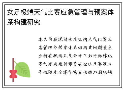 女足极端天气比赛应急管理与预案体系构建研究