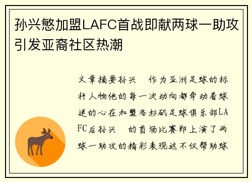 孙兴慜加盟LAFC首战即献两球一助攻引发亚裔社区热潮