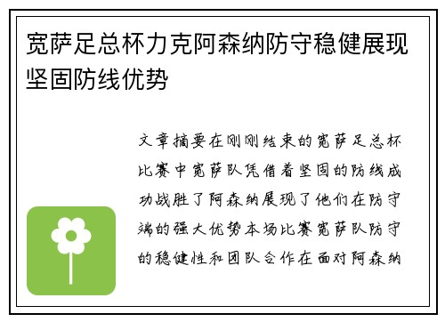 宽萨足总杯力克阿森纳防守稳健展现坚固防线优势
