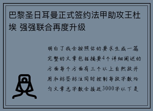 巴黎圣日耳曼正式签约法甲助攻王杜埃 强强联合再度升级