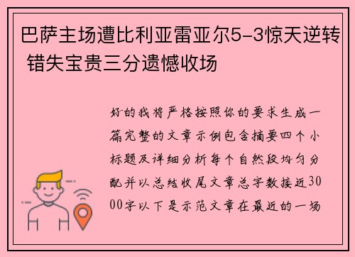 巴萨主场遭比利亚雷亚尔5-3惊天逆转 错失宝贵三分遗憾收场 巴萨主场遭比利亚雷亚尔5-3惊天逆转 错失宝贵三分遗憾收场