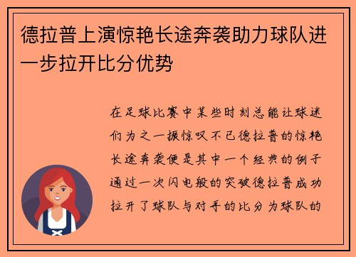 德拉普上演惊艳长途奔袭助力球队进一步拉开比分优势