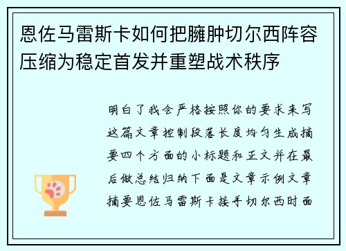 恩佐马雷斯卡如何把臃肿切尔西阵容压缩为稳定首发并重塑战术秩序