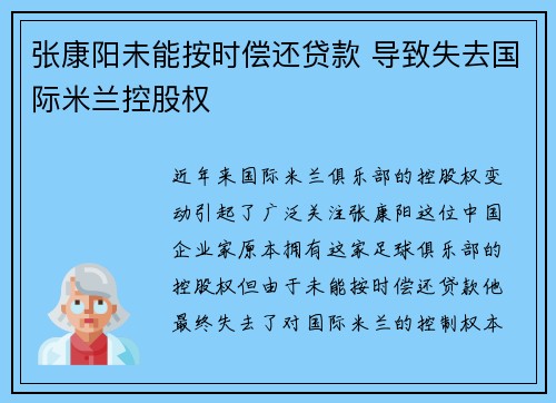 张康阳未能按时偿还贷款 导致失去国际米兰控股权 张康阳未能按时偿还贷款 导致失去国际米兰控股权