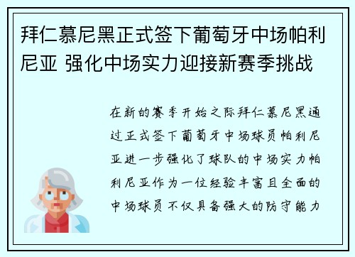 拜仁慕尼黑正式签下葡萄牙中场帕利尼亚 强化中场实力迎接新赛季挑战