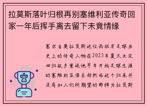 拉莫斯落叶归根再别塞维利亚传奇回家一年后挥手离去留下未竟情缘