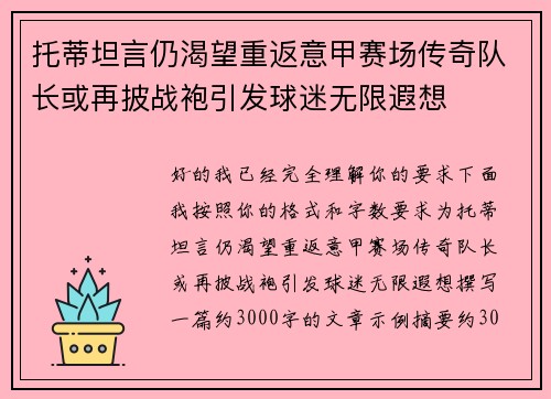 托蒂坦言仍渴望重返意甲赛场传奇队长或再披战袍引发球迷无限遐想