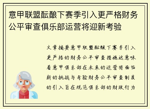 意甲联盟酝酿下赛季引入更严格财务公平审查俱乐部运营将迎新考验 意甲联盟酝酿下赛季引入更严格财务公平审查俱乐部运营将迎新考验