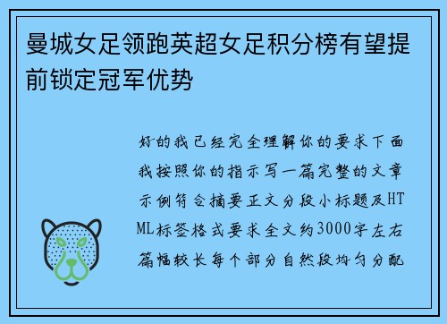 曼城女足领跑英超女足积分榜有望提前锁定冠军优势