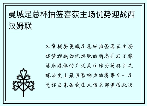 曼城足总杯抽签喜获主场优势迎战西汉姆联