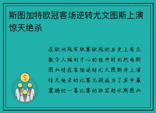 斯图加特欧冠客场逆转尤文图斯上演惊天绝杀
